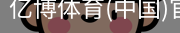 亿博体育